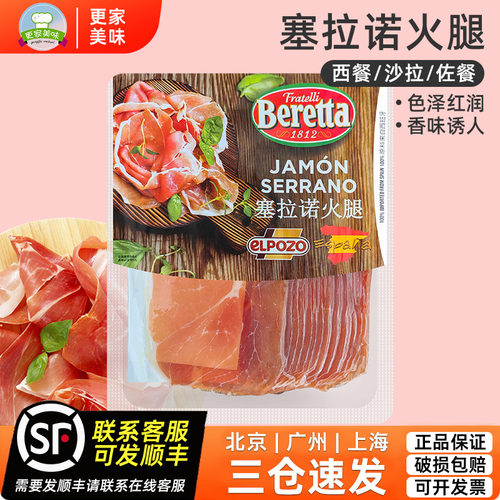 百瑞塞拉诺火腿切片250g西班牙