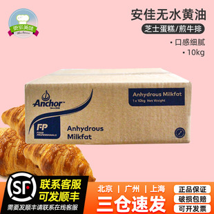 安佳無水黃油10kg新西蘭進(jìn)口動(dòng)物性無水起酥油牛油奶油烘焙原料