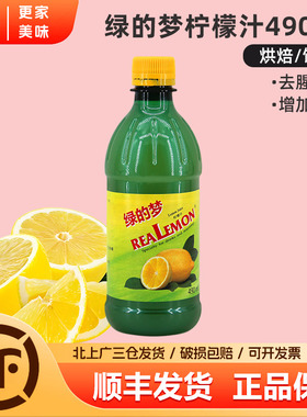 比利时进口绿的梦柠檬汁490ml浓缩柠檬果汁冲饮调配蛋糕烘焙去腥