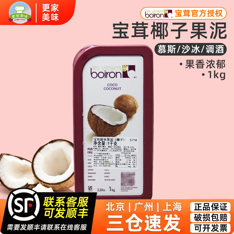 法国宝茸椰子果泥1kg原装进口Boiron椰子果溶果茸软糖甜品烘焙用