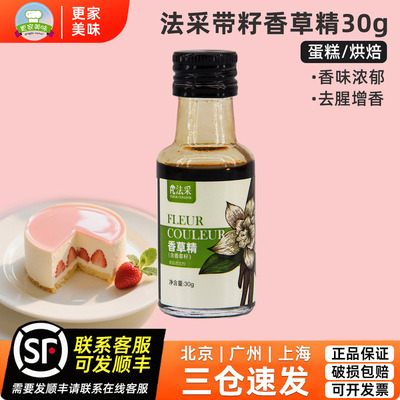 FC法采带籽香草精30g食用香草荚香料冰激凌蛋糕甜品烘焙专用原料
