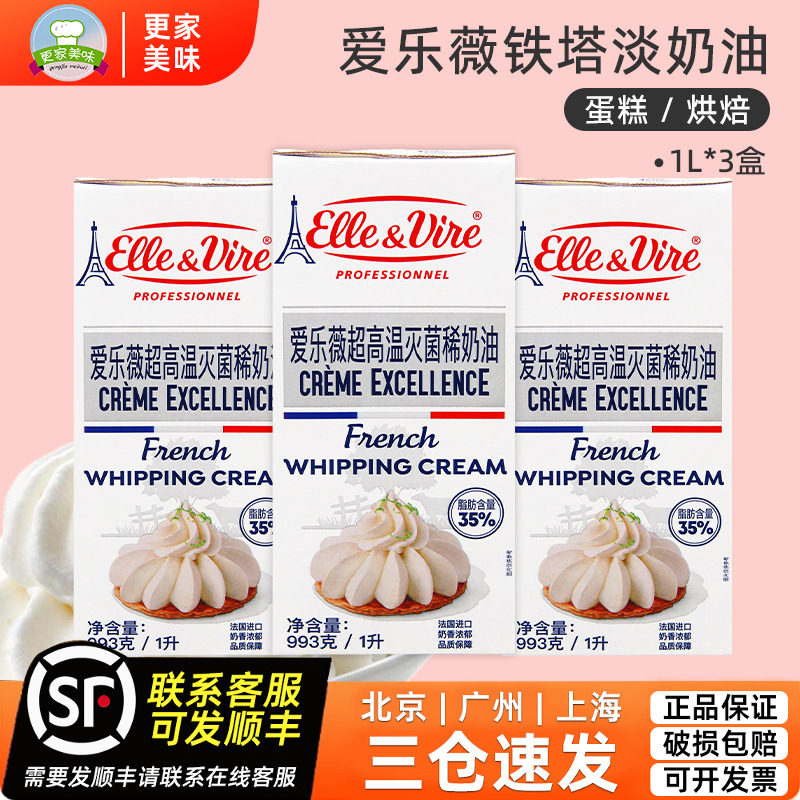 铁塔淡奶油1L*3法国进口爱乐薇动物性稀奶油烘焙蛋糕裱花鲜奶油