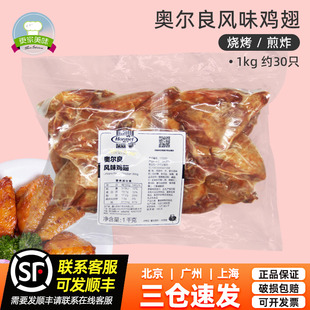 荷美爾奧爾良風味雞翅1kg冷凍翅中烤翅腌制中翅燒烤商用翅約30只