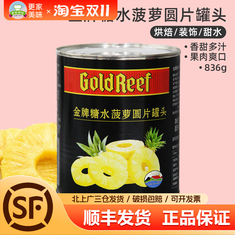 金牌糖水菠萝圆片罐头836g印度尼西亚进口菠萝水果烘焙商用原料