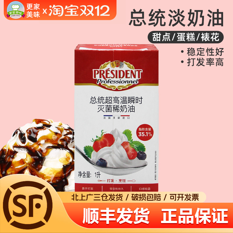 总统淡奶油1L法国进口忌廉鲜奶油动物稀奶油商用蛋糕裱花烘焙原料