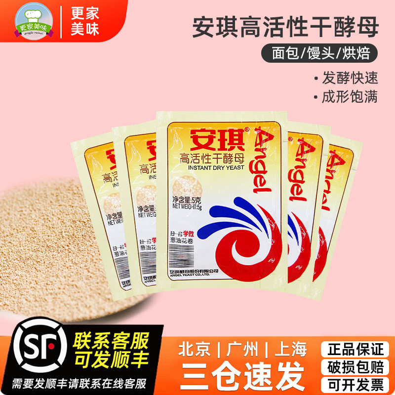 安琪高活性干酵母粉5g面包馒头包子烘焙发孝发酵粉发面小包装家用