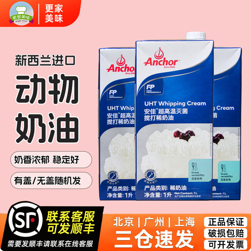安佳淡奶油1L*3盒新西兰进口动物性稀奶油1升家用蛋挞液烘焙原料