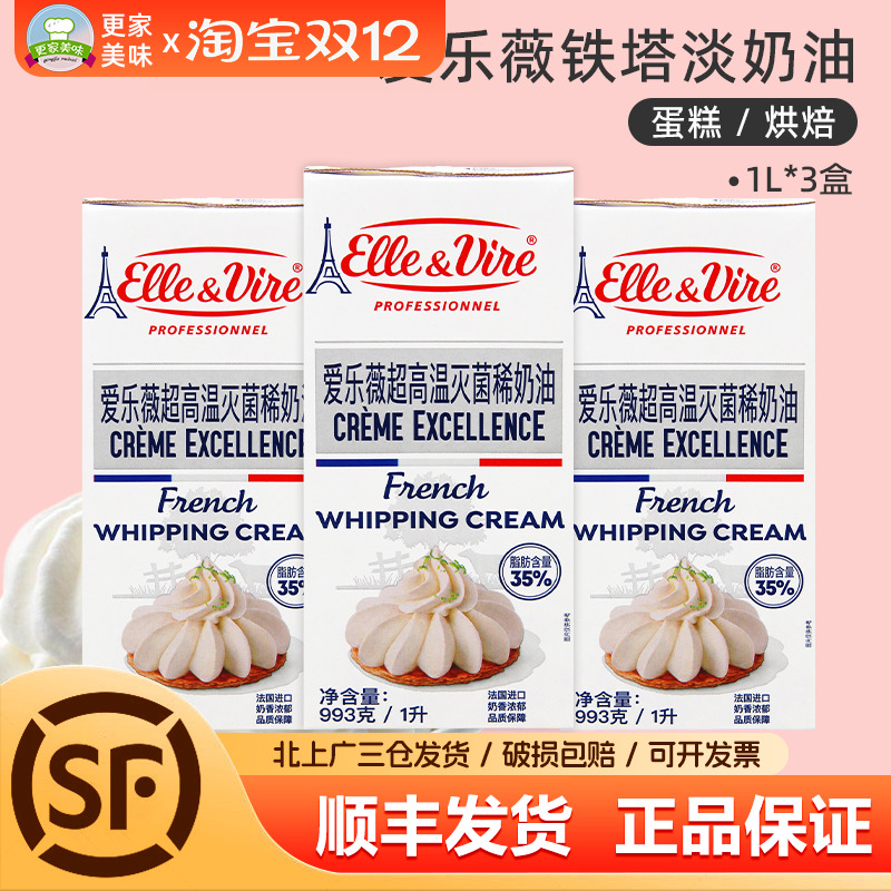 铁塔淡奶油1L*3法国进口原装爱乐薇动物性稀奶油烘焙蛋糕鲜奶油1L