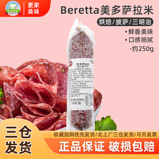 百瑞Beretta美多萨拉米香肠250g沙拉披萨用意式香肠即食风干整根