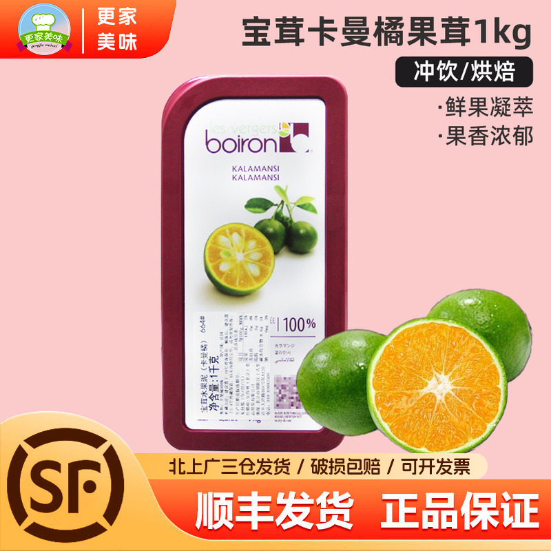 法国进口boiron宝草卡曼橘果茸1kg盒装冲饮烘焙果酱果泥烘焙原料