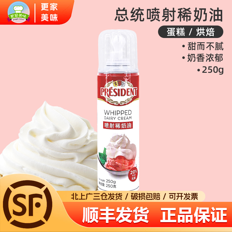 比利时进口总统喷射稀奶油250g免打发淡奶油奶茶雪顶咖啡蛋糕甜品