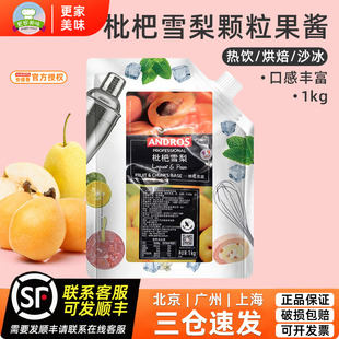 andros安德鲁枇杷雪梨颗粒果酱1KG夏季果茶冲饮原料奶茶店专用