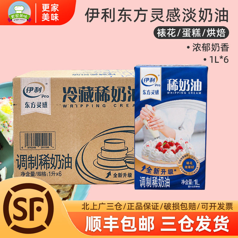 伊利淡奶油1L*6整箱东方灵感动物性稀奶油蛋糕裱花蛋挞烘焙商用