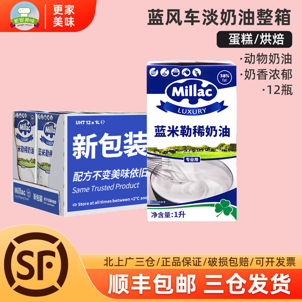 英国蓝风车淡奶油1L*12盒蓝米勒吉动物性稀奶油蛋糕裱花烘焙整箱