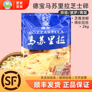 德宝马苏里拉芝士碎2kg家用烘焙披萨专用干奶酪块条片商用袋装