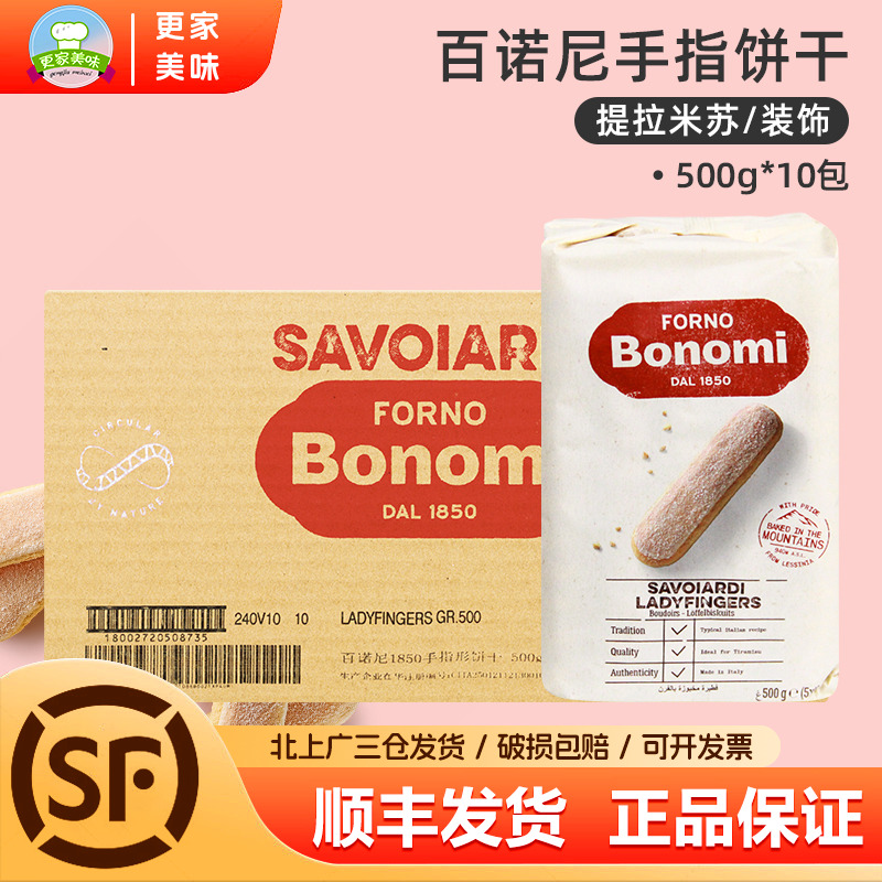 百诺尼1850手指形饼干500g*10包整箱意大利进口提拉米苏商用原料