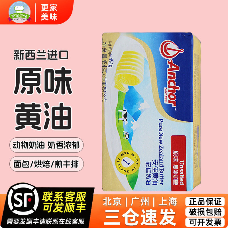 新西兰进口安佳原味动物黄油454g家用淡味烘焙饼干面包曲奇专用