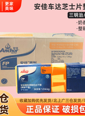 安佳橙色车达芝士片1.04kg*10包黄切达干酪奶酪片三明治汉堡84片