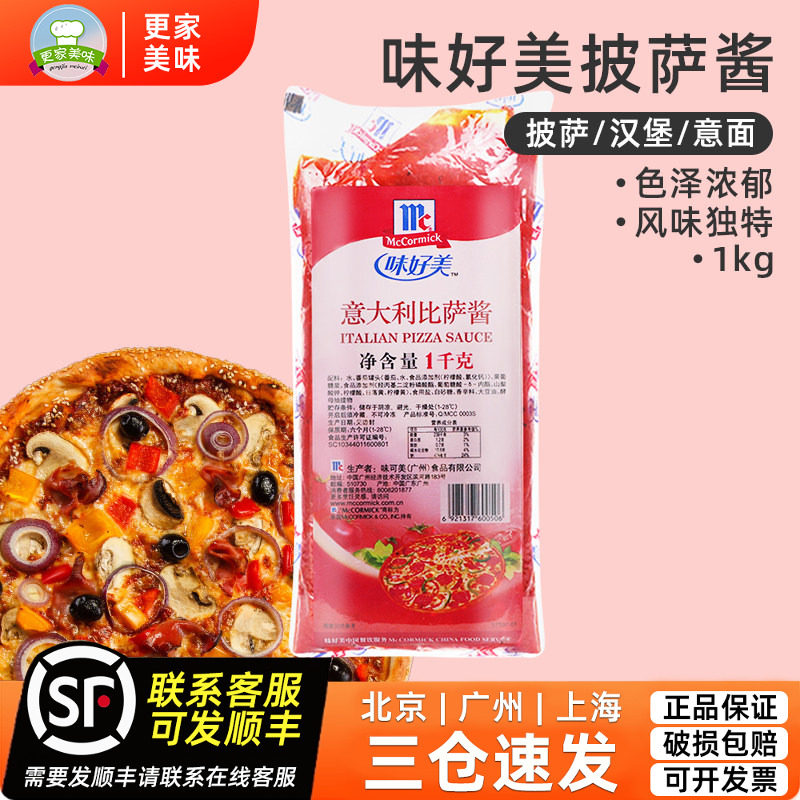 味好美披萨酱1kg意大利面酱比萨酱调料番茄意粉手抓饼酱烘焙原料