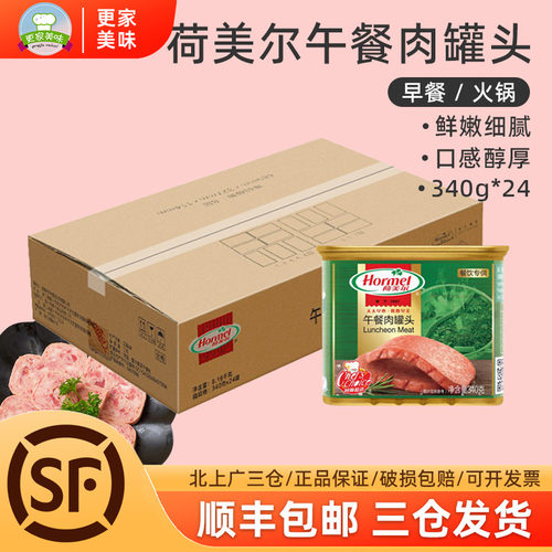 午餐肉罐头火锅整箱火腿肉荷美尔