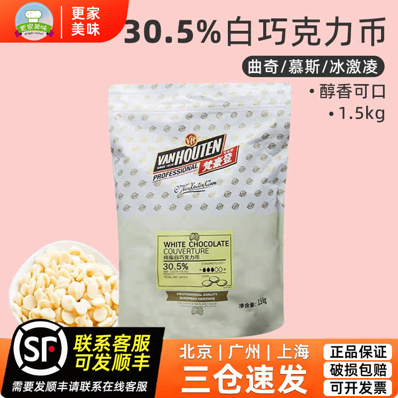 百乐梵豪登30.5%白巧克力币纯可可脂巧克力纽扣1.5kg商用烘焙原料