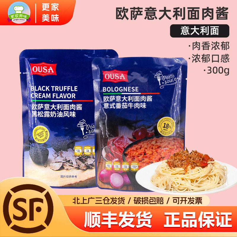 OUSA欧萨意大利面肉酱200g黑松油奶油意式番茄牛肉味西餐酱类调料,粮油调味/速食/干货/烘焙,酱类调料,淘宝优惠券,粉丝福利购,淘宝优惠卷