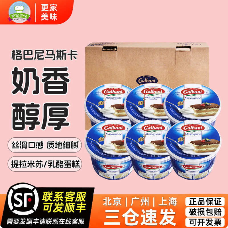 格尔巴尼马斯卡彭奶酪500g*6盒意大利进口马斯卡蓬尼提拉米苏烘焙