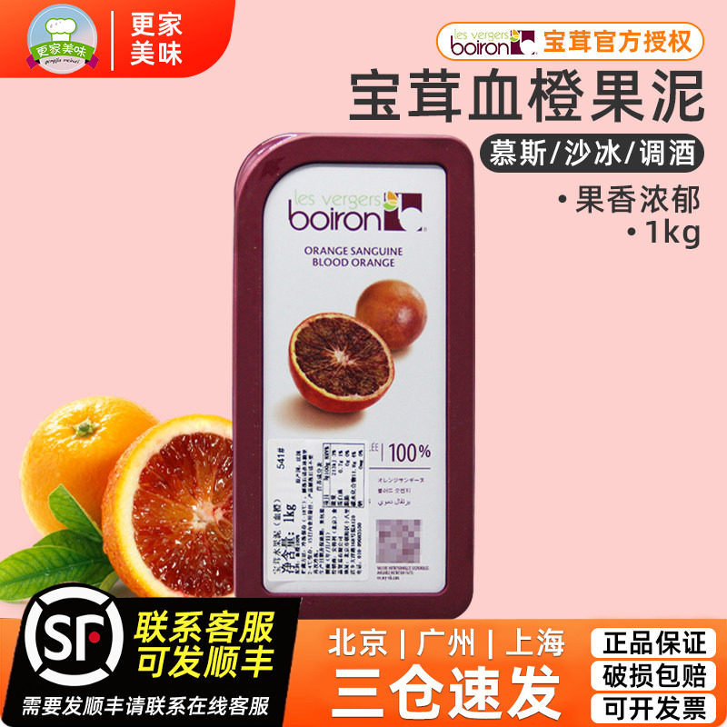 宝茸血橙果泥红心橙果溶1kg法国进口Boiron速冻水果泥甜品软糖用