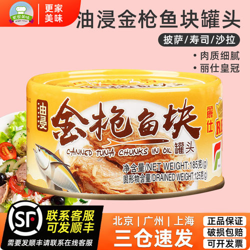 促销丽仕皇冠油浸金枪鱼罐头185g