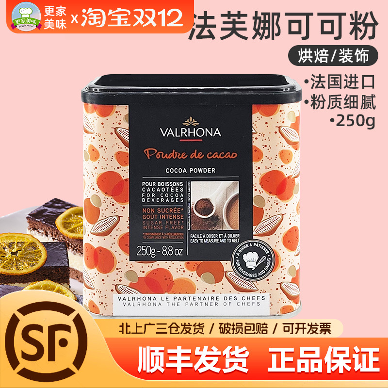法芙娜可可粉250g法国进口巧克力粉冲饮碱化可可粉提拉米苏烘焙