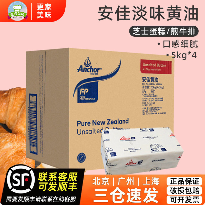 安佳淡味黄油5kg*4块整箱 动物性原味牛油奶油安佳大黄油饼干黄油