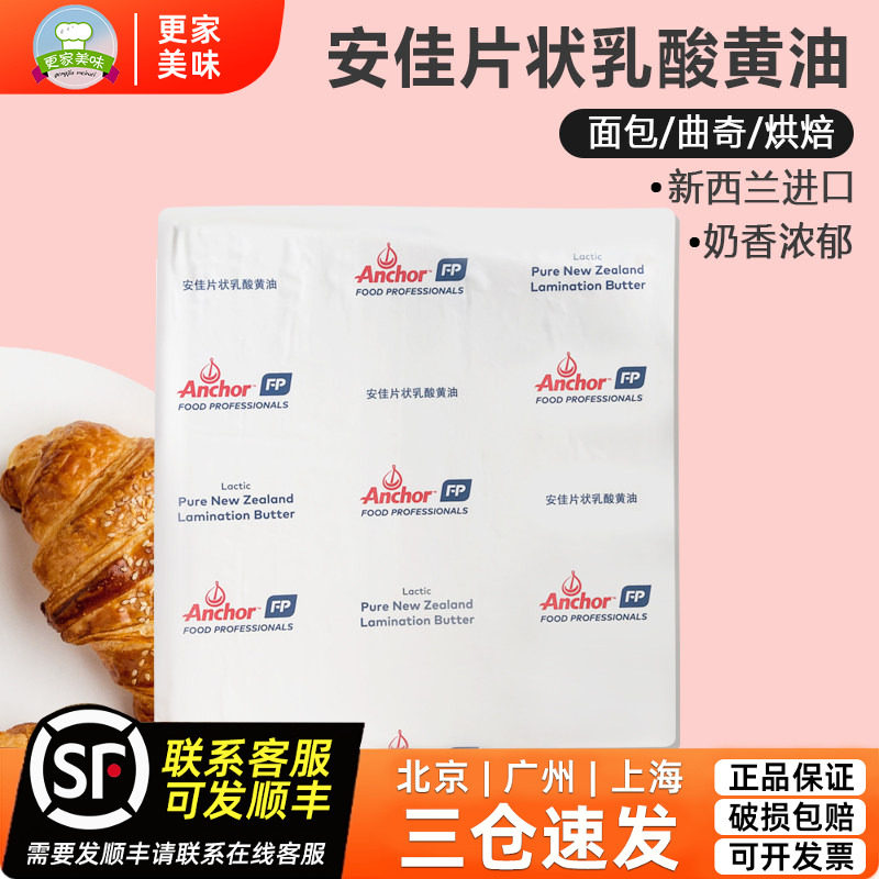 安佳片状乳酸黄油1kg新西兰进口发酵动物黄油牛角面包烘焙原材料