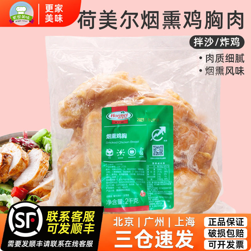 荷美尔烟熏鸡胸肉2kg冷冻鸡胸肉腌制鸡肉块拌沙拉即食炸鸡排鸡块
