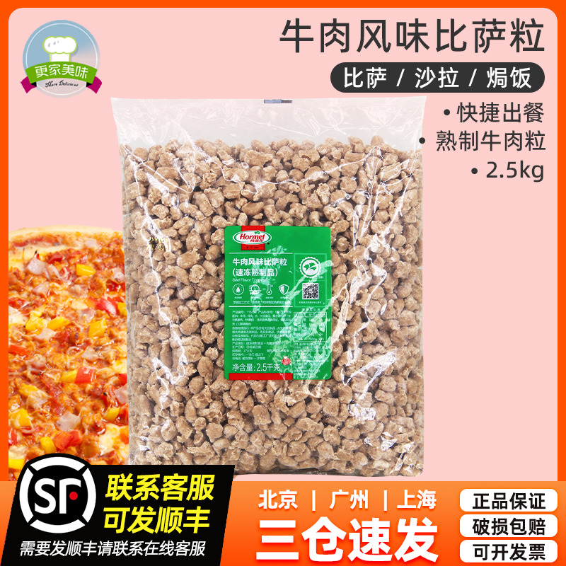 荷美尔牛肉风味肉粒2.5kg