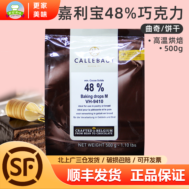嘉利宝48%黑巧克力豆 耐高温烘烤水滴形巧克力滴500g 曲奇饼干用