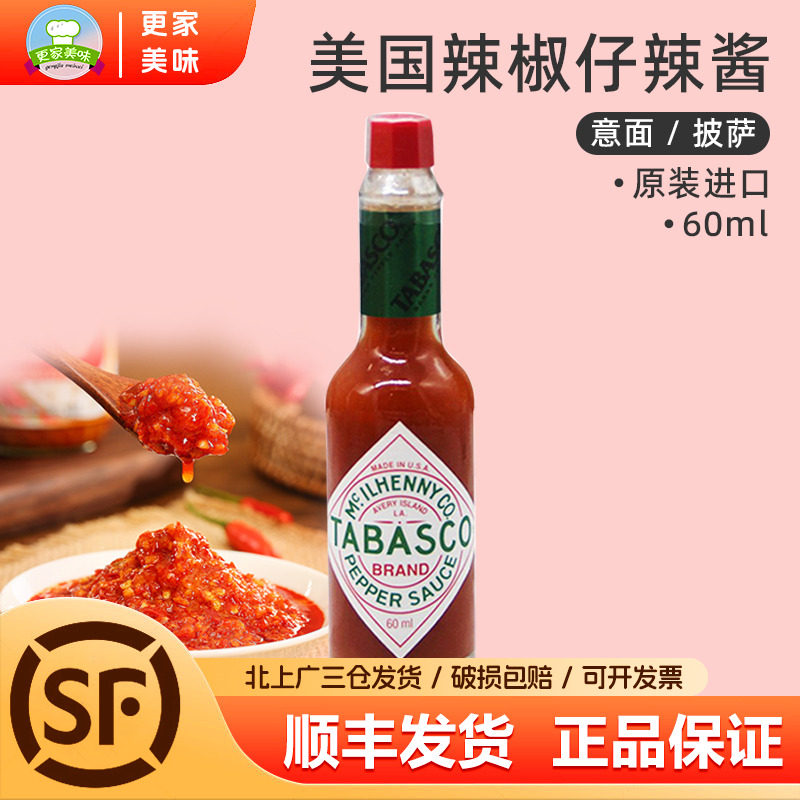 美国进口复合辣椒仔辣酱TABASCO辣椒调味汁60ml 西餐披萨用