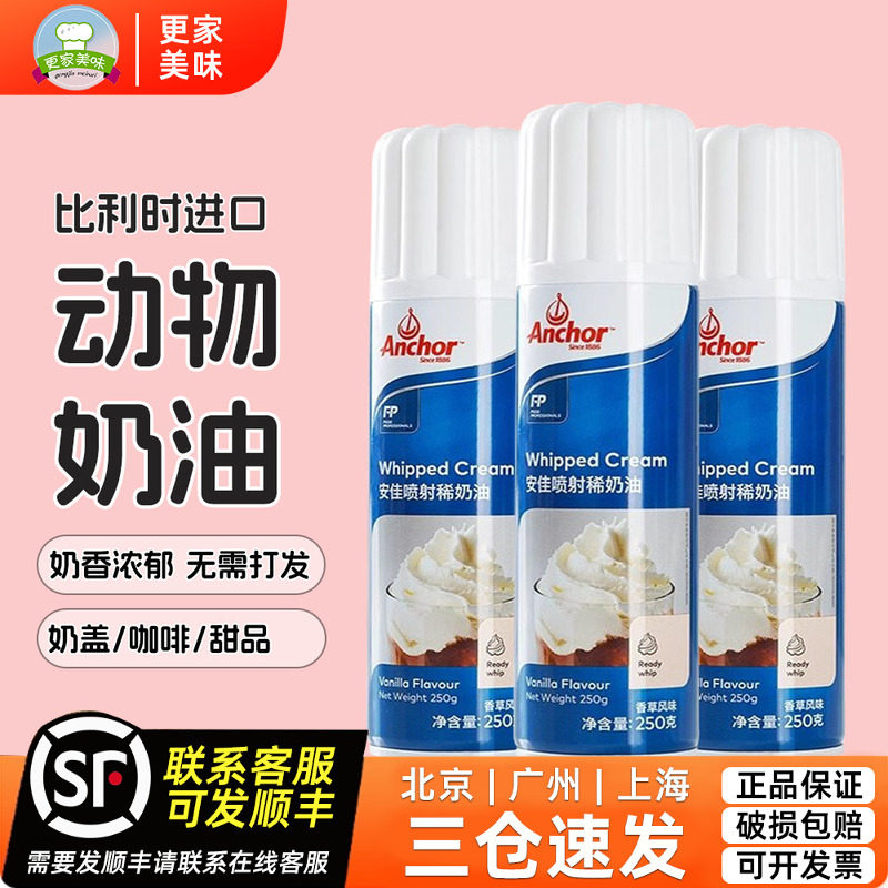 安佳喷射淡奶油250ml*3瓶比利时进口稀奶油蛋糕裱花奶盖烘焙原料