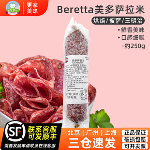 百瑞Beretta美多萨拉米香肠250g沙拉披萨用意式香肠即食风干整根