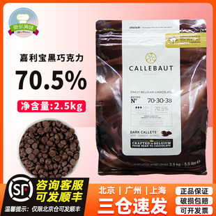 比利时进口嘉利宝70.5%黑巧克力豆2.5kg 饰原料 纯可可脂烘焙装