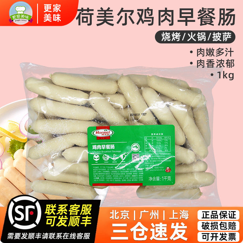 荷美尔精选鸡肉早餐肠1kg烧烤汉堡热狗肠早餐即食鸡肉肠烘焙原料