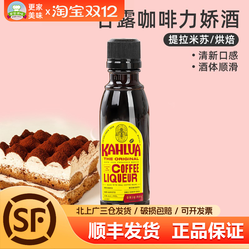 咖啡酒甘露咖啡力娇酒50ml原装马斯卡彭提拉米苏原料烘焙原料