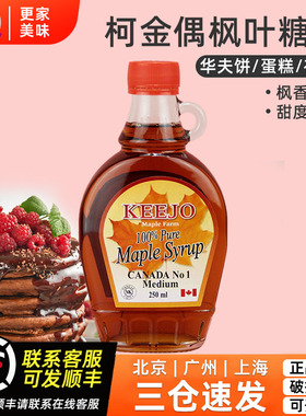加拿大进口柯金偶枫叶糖浆250ml pure maple syrup100%纯枫糖浆
