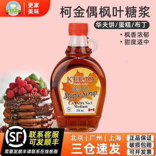 maple syrup100%纯枫糖浆 pure 加拿大进口柯金偶枫叶糖浆250ml