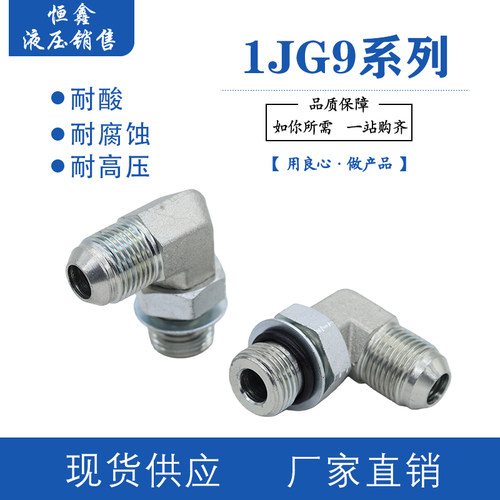 1JG9高压液压弯头螺母接头