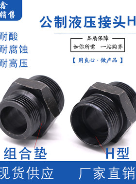 公制液压接头对丝转换