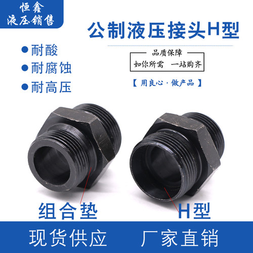 公制液压接头对丝转换