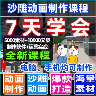 沙雕动画制作教程AN手机AE剪映短视频制作剪辑软件中视频素材课程