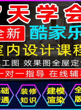 全套酷家乐室内设计视频教程效果图施工图全屋定制软件学习3D装修