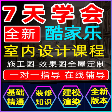 全套酷家乐室内设计视频教程效果图施工图全屋定制软件学习3D装修