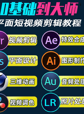 全套PR教程PS零基础AU短视频AE剪辑AI平面设计LR达芬奇C4D调色MG
